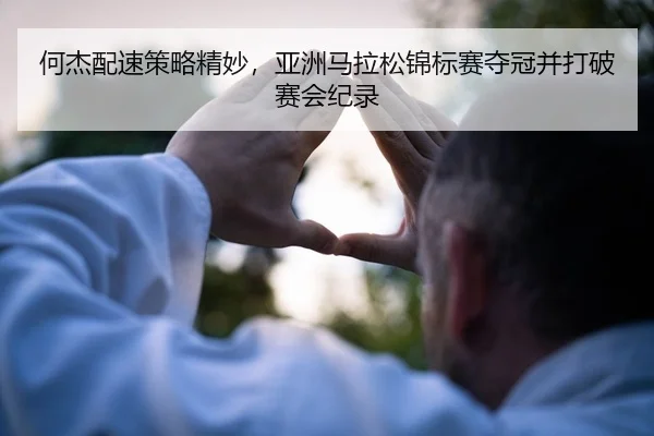 he-jie-pei-su-ce-lve-jing-miao-ya-zhou-ma-la-song-jin-biao-sai-duo-guan-bing-da-po-sai-hui-ji-lu-2-180.jpg