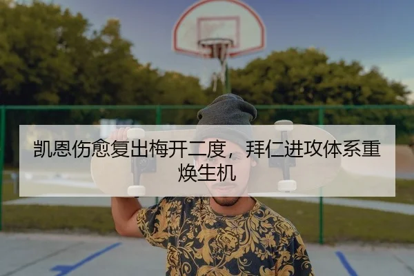 凯恩伤愈复出梅开二度，拜仁进攻体系重焕生机